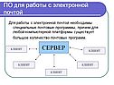 ПО для работы с электронной почтой