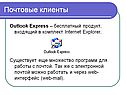 Почтовые клиенты