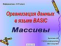 Организация данных