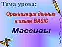 Язык Basic