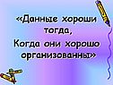 Данные хороши тогда, когда они хорошо организованны