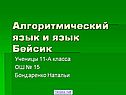 Алгоритмический язык и язык Бейсик