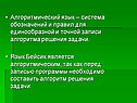 Алгоритмический язык – система обозначений и правил для единообразной