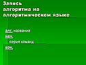 Запись алгоритма на алгоритмическом языке