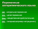 Переменные алгоритмического языка