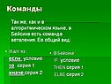Команды
