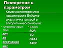 Повторение с параметром