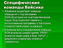 Специфические команды Бейсика