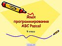 Язык программирования ABC Pascal