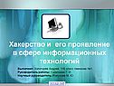Хакерство