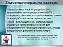 Значение термина «хакер»