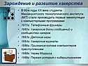 Зарождение и развитие хакерства