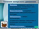Течения хакерского движения