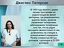 Джастин Питерсен