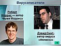Вирусописатели