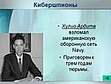 Кибершпионы