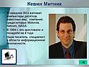 Кевин Митник