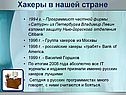 Хакеры в нашей стране