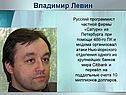 Владимир Левин