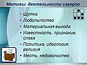 Мотивы деятельности хакеров