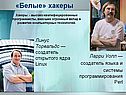 «Белые» хакеры