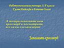 Работу выполнили ученицы 11 б класса Гусева Надежда и Евтеева Ольга