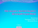 Как создать презентацию в Microsoft PowerPoint