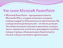 Что такое Microsoft PowerPoint