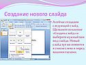 Создание нового слайда