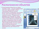 Расположение объектов