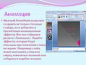Анимация