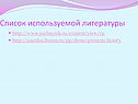 Список используемой литературы