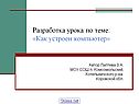 Разработка урока по теме: «Как устроен компьютер»