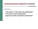 Актуализация знаний и умений