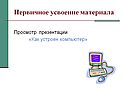 Как устроен компьютер