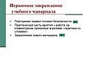 Первичное закрепление учебного материала
