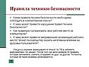 Правила техники безопасности