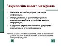 Закрепление нового материала