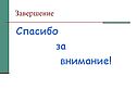 Спасибо за внимание