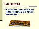 Клавиатура
