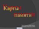 Карты памяти