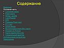 Содержание