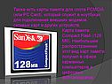 Также есть карты памяти для слота PCMCIA (или PC Card), который служит