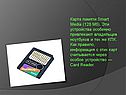 Карта памяти Smart Media (128 Мб)
