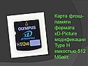 Карта флэш-памяти формата xD-Picture модификации Type H емкостью 512