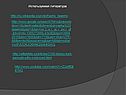 Используемая литература