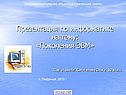 Поколения ЭВМ