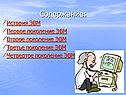Первое поколение ЭВМ