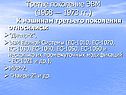 Поколение ЭВМ