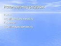 Используемые ресурсы